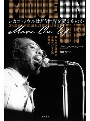 cover image of シカゴ・ソウルはどう世界を変えたのか――黒人文化運動と音楽ビジネスの変革史